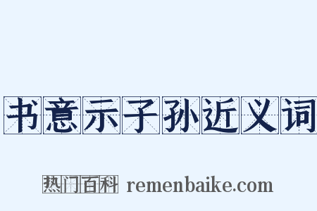 书意示子孙近义词是什么意思的图片